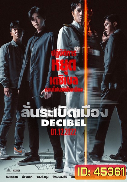 Decibel (2022) ลั่นระเบิดเมือง