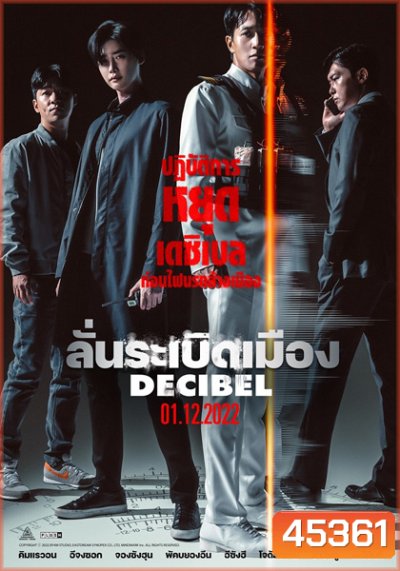 Decibel (2022) ลั่นระเบิดเมือง