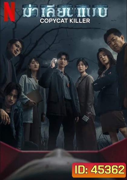 Copycat Killer (2023) ฆ่าเลียนแบบ (10 ตอน)
