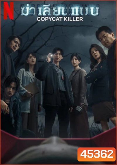 Copycat Killer (2023) ฆ่าเลียนแบบ (10 ตอน)