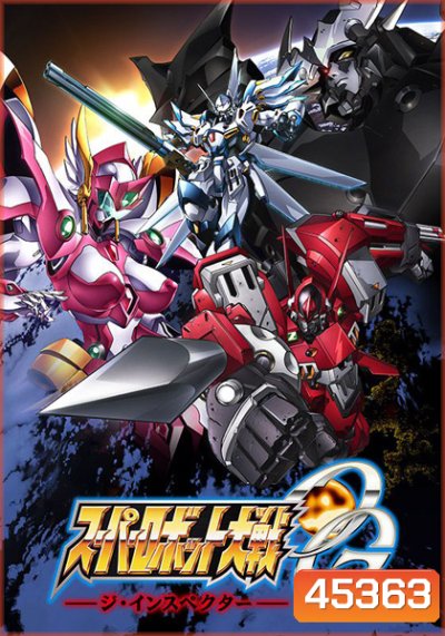 Super Robot Wars Original Generation: The Inspector (26 ตอนจบ)