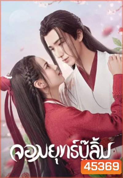 Wulin Heroes (2023) จอมยุทธ์บู๊ลิ้ม (22 ตอนจบ)
