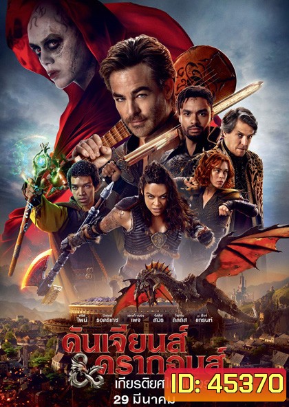 (ZOOM ชัด) Dungeons & Dragons Honor Among Thieves (2023) ดันเจียนส์ & ดรากอนส์: เกียรติยศในหมู่โจร