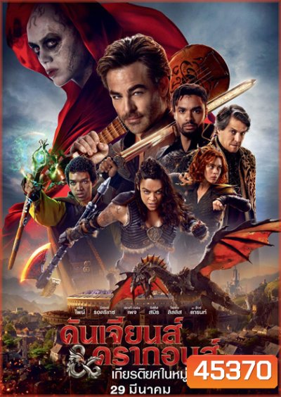 (ZOOM ชัด) Dungeons & Dragons Honor Among Thieves (2023) ดันเจียนส์ & ดรากอนส์: เกียรติยศในหมู่โจร