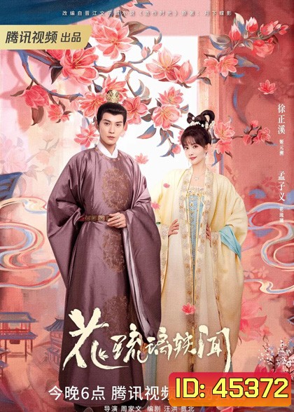 ช่วงเวลาดีๆ ที่มีแต่รัก (2023) Royal Rumours (24 ตอนจบ)
