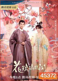 ช่วงเวลาดีๆ ที่มีแต่รัก (2023) Royal Rumours (24 ตอนจบ)