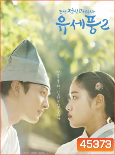 จิตแพทย์หนุ่มแห่งยุคโชซอน 2 Poong, the Joseon Psychiatrist 2 (2023) 10 ตอนจบ