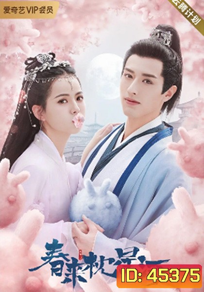 สายธารแห่งดวงดาว Cry Me A River of Stars (2021) 24 ตอนจบ {ตอนที่ 7 เวลา 15.32-15.54 และ เวลา 30.49-31.19 (มีเสียงซ่าๆ ดัง) ยังไม่มีตัวเปลี่ยน}