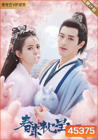 สายธารแห่งดวงดาว Cry Me A River of Stars (2021) 24 ตอนจบ {ตอนที่ 7 เวลา 15.32-15.54 และ เวลา 30.49-31.19 (มีเสียงซ่าๆ ดัง) ยังไม่มีตัวเปลี่ยน}