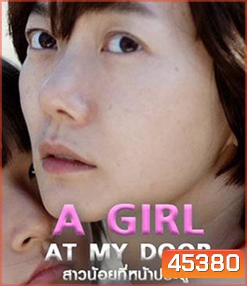 A Girl at My Door (2014) สาวน้อยที่หน้าประตู