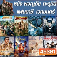 หนัง 4K จูแมนจี้ ทะลุมิติ ผจญภัย (เสียงไทย+Eng/ซับไทย เปลี่ยนภาษาได้)