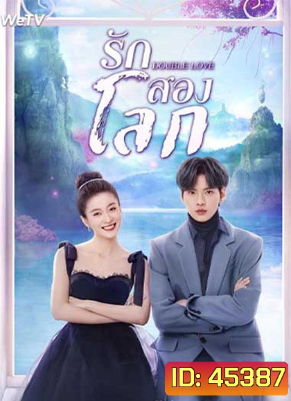 Double Love (2022) รักสองโลก (24 ตอนจบ)