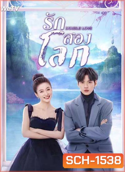 Double Love (2022) รักสองโลก (24 ตอนจบ)
