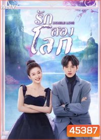 Double Love (2022) รักสองโลก (24 ตอนจบ)