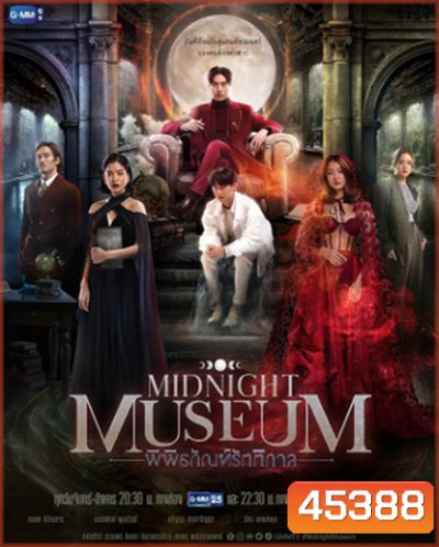 Midnight Museum (2023) พิพิธภัณฑ์รัตติกาล (10 ตอนจบ)