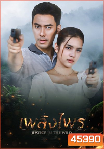 เพลิงไพร Justice In The Wild [2566] 17 ตอนจบ