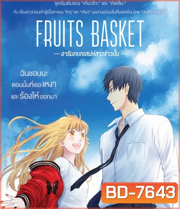 Fruits Basket Prelude (2022) อารัมภบทเสน่ห์สาวข้าวปั้น