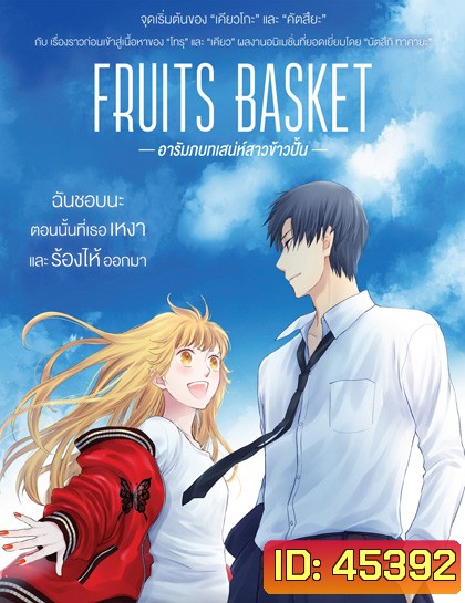Fruits Basket Prelude (2022) อารัมภบทเสน่ห์สาวข้าวปั้น