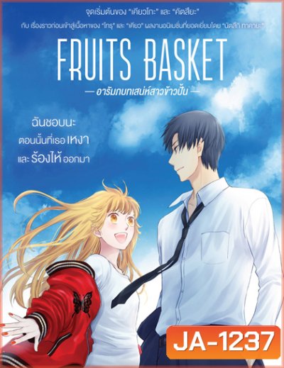 Fruits Basket Prelude (2022) อารัมภบทเสน่ห์สาวข้าวปั้น