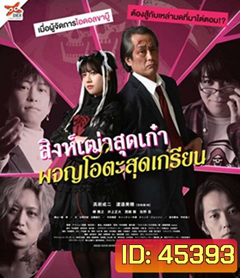 Good Morning, Sleeping Lion (2022) สิงห์เฒ่าสุดเก๋า ผจญโอตะสุดเกรียน