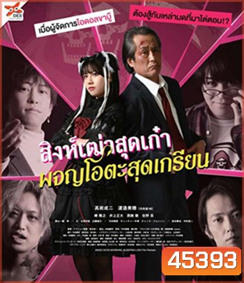 Good Morning, Sleeping Lion (2022) สิงห์เฒ่าสุดเก๋า ผจญโอตะสุดเกรียน