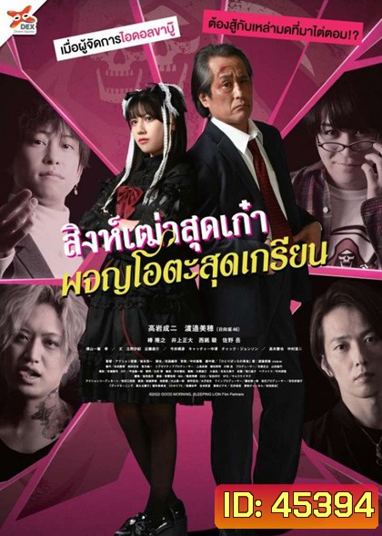 Good Morning, Sleeping Lion (2022) สิงห์เฒ่าสุดเก๋า ผจญโอตะสุดเกรียน
