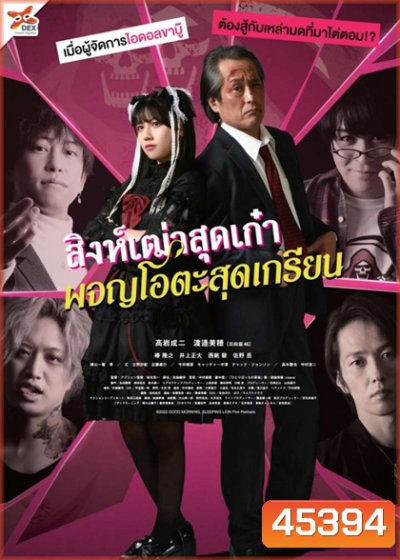 Good Morning, Sleeping Lion (2022) สิงห์เฒ่าสุดเก๋า ผจญโอตะสุดเกรียน