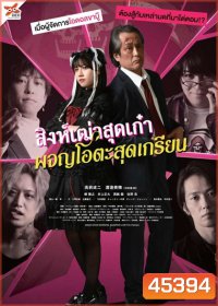 Good Morning, Sleeping Lion (2022) สิงห์เฒ่าสุดเก๋า ผจญโอตะสุดเกรียน