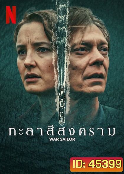 War Sailor (2023) กะลาสีสงคราม (3 ตอน)