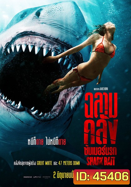 ฉลามคลั่ง ซัมเมอร์นรก Shark Bait (2022)
