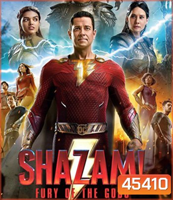 ชาแซม! จุดเดือดเทพเจ้า Shazam! Fury of the Gods (2023)