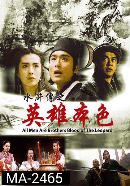 All Men Are Brothers Blood Of The Leopard (1993) ผู้ยิ่งใหญ่แห่งเขาเหลียงซาน ตอนขุนทวนหลินชง
