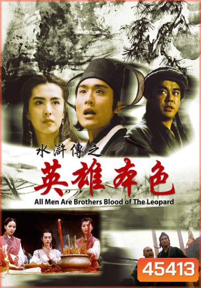 All Men Are Brothers Blood Of The Leopard (1993) ผู้ยิ่งใหญ่แห่งเขาเหลียงซาน ตอนขุนทวนหลินชง