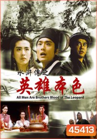 All Men Are Brothers Blood Of The Leopard (1993) ผู้ยิ่งใหญ่แห่งเขาเหลียงซาน ตอนขุนทวนหลินชง