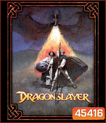 Dragonslayer (1981) พ่อมดพิชิตมังกร