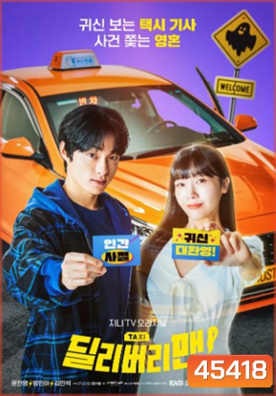 Delivery Man (2023) (12 ตอนจบ)