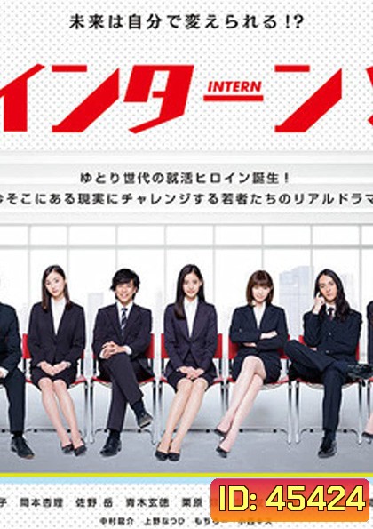 INTERN! อินเทิร์น!