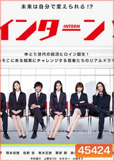 INTERN! อินเทิร์น!