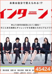 INTERN! อินเทิร์น!