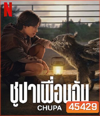 Chupa (2023) ชูปาเพื่อนฉัน