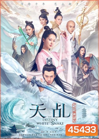 ลิขิตรักนางพญางูขาว (2018) The Destiny of White Snake (60 ตอนจบ)