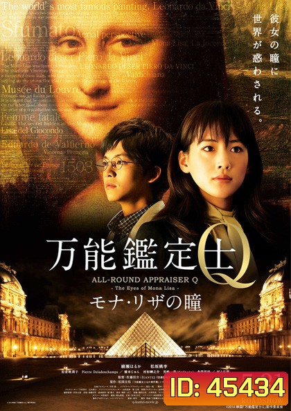 ALL-ROUND APPRAISER Q - THE EYES OF MONA LISA -คดีปริศนา โมนาลิซ่า