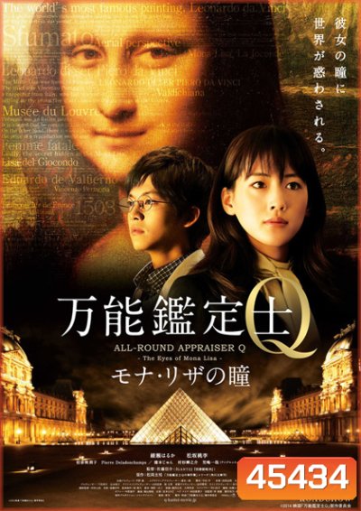 ALL-ROUND APPRAISER Q - THE EYES OF MONA LISA -คดีปริศนา โมนาลิซ่า