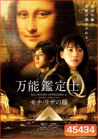 ALL-ROUND APPRAISER Q - THE EYES OF MONA LISA -คดีปริศนา โมนาลิซ่า