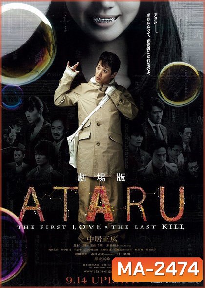 ATARU - THE FIRST LOVE AND THE LAST KILL - รักแรกฆ่าครั้งสุดท้าย