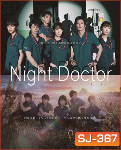 Night Doctor (2021) ทีมหมอเวรดึก (11 ตอน)
