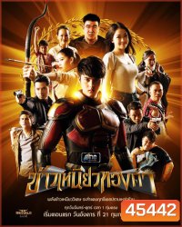 ข้าวเหนียวทองคำ [2566] 34 ตอนจบ