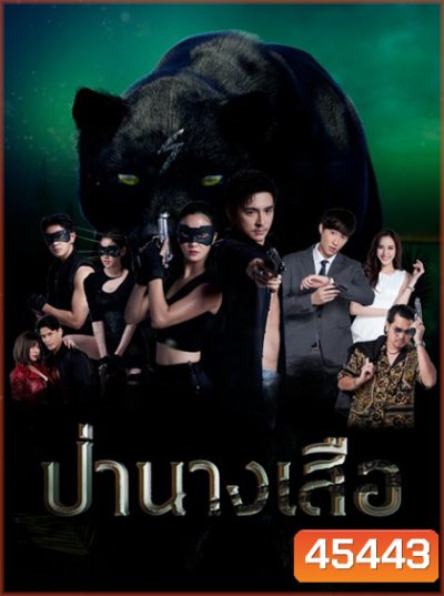ป่านางเสือ [2566] 30 ตอนจบ - PD3CH