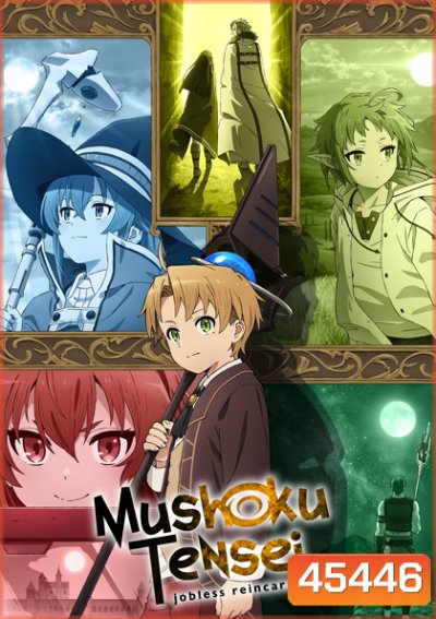 Mushoku Tensei Isekai Ittara Honki Dasu เกิดชาตินี้พี่ต้องเทพ (24 ตอนจบ)