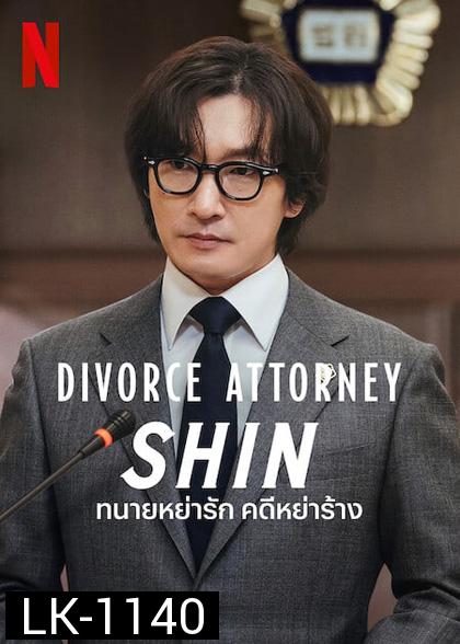 Divorce Attorney Shin (2023) ทนายหย่ารัก คดีหย่าร้าง (12 ตอนจบ)